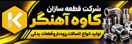 قطعه سازان کاوه آهنگر